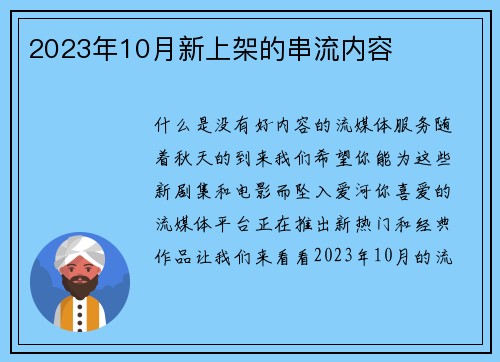 2023年10月新上架的串流内容