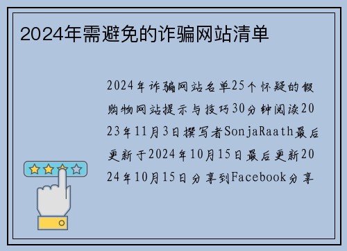 2024年需避免的诈骗网站清单 