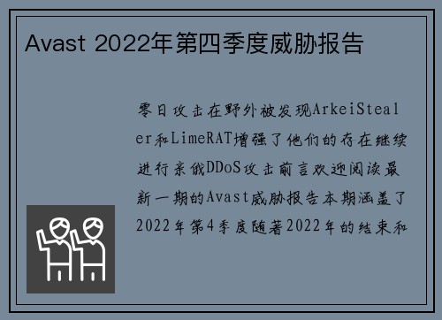 Avast 2022年第四季度威胁报告