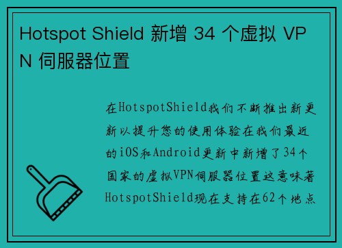 Hotspot Shield 新增 34 个虚拟 VPN 伺服器位置