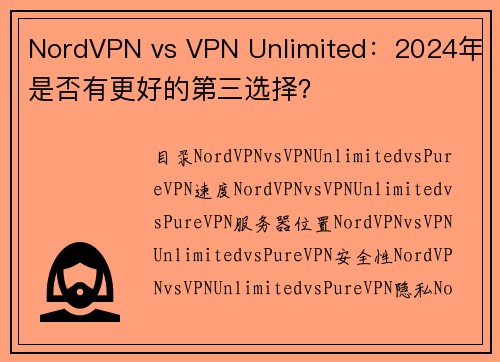NordVPN vs VPN Unlimited:2024年是否有更好的第三选择?