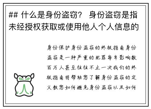 ## 什么是身份盗窃? 身份盗窃是指未经授权获取或使用他人个人信息的行为,通常是为了进行欺诈或其