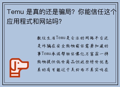 Temu 是真的还是骗局?你能信任这个应用程式和网站吗?