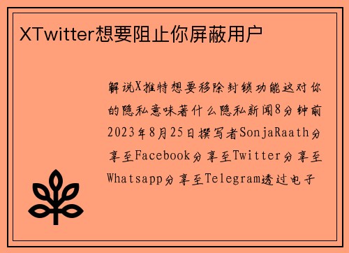 XTwitter想要阻止你屏蔽用户
