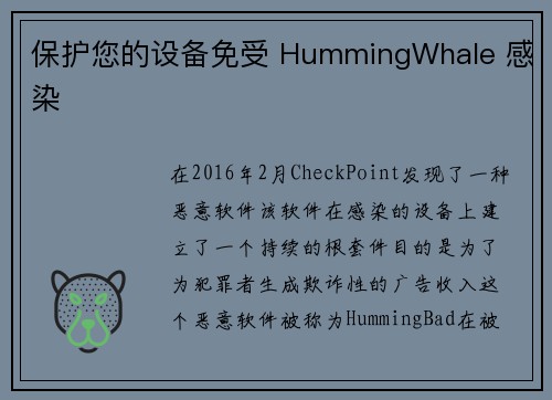 保护您的设备免受 HummingWhale 感染 