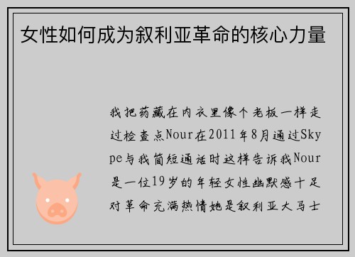 女性如何成为叙利亚革命的核心力量 