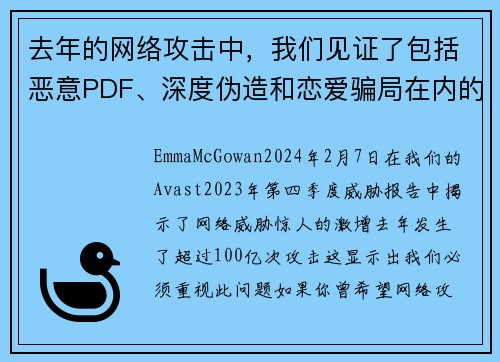 去年的网络攻击中,我们见证了包括恶意PDF、深度伪造和恋爱骗局在内的100亿次攻击。