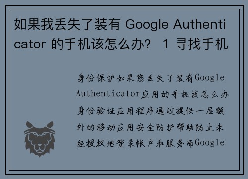 如果我丢失了装有 Google Authenticator 的手机该怎么办？ 1 寻找手机