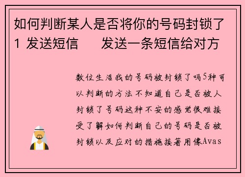 如何判断某人是否将你的号码封锁了1 发送短信     发送一条短信给对方。如果发送后