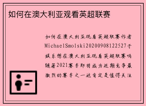 如何在澳大利亚观看英超联赛