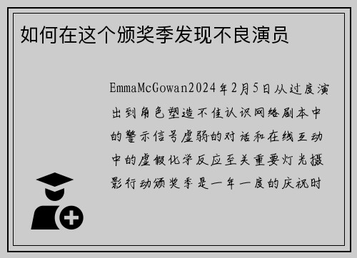 如何在这个颁奖季发现不良演员