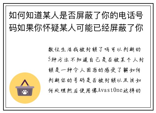 如何知道某人是否屏蔽了你的电话号码如果你怀疑某人可能已经屏蔽了你的号码，可以注意以下几个迹象：