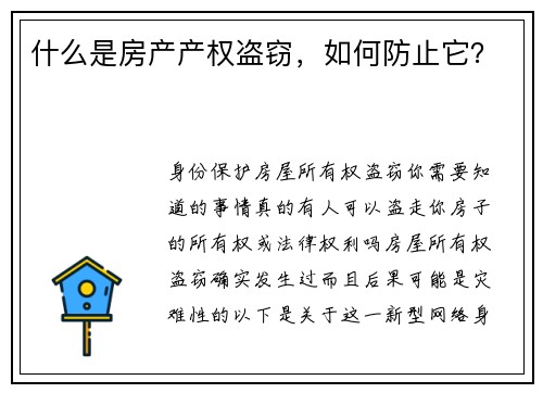 什么是房产产权盗窃,如何防止它?