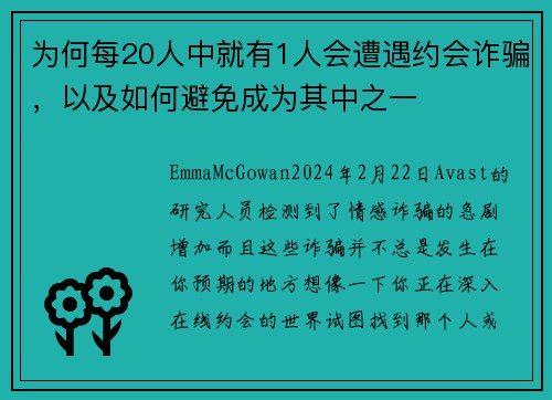 为何每20人中就有1人会遭遇约会诈骗,以及如何避免成为其中之一