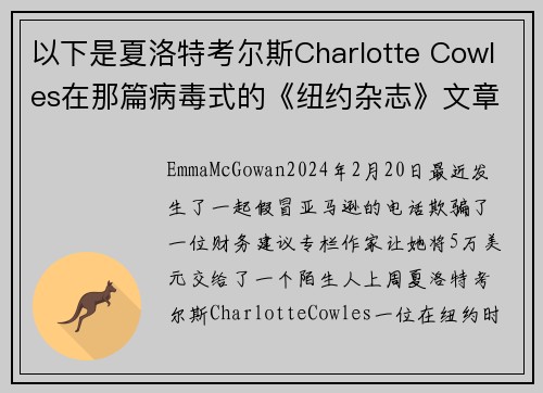 以下是夏洛特考尔斯Charlotte Cowles在那篇病毒式的《纽约杂志》文章中错过的所有警