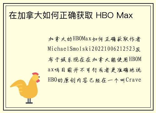 在加拿大如何正确获取 HBO Max