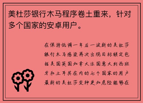 美杜莎银行木马程序卷土重来，针对多个国家的安卓用户。
