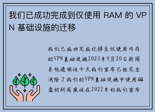 我们已成功完成到仅使用 RAM 的 VPN 基础设施的迁移 