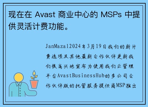 现在在 Avast 商业中心的 MSPs 中提供灵活计费功能。