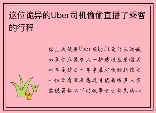 这位诡异的Uber司机偷偷直播了乘客的行程 