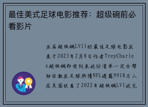 最佳美式足球电影推荐：超级碗前必看影片